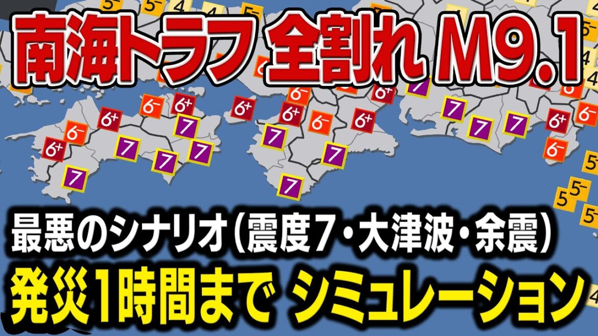 【想定】南海トラフ巨大地震（地震シミュレーション）最悪クラスM9.1／震度7・大津波／解説付き