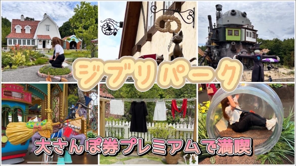 【愛知】ジブリパーク【ジブリパーク大さんぽ券プレミアム】全エリアを楽しむ！