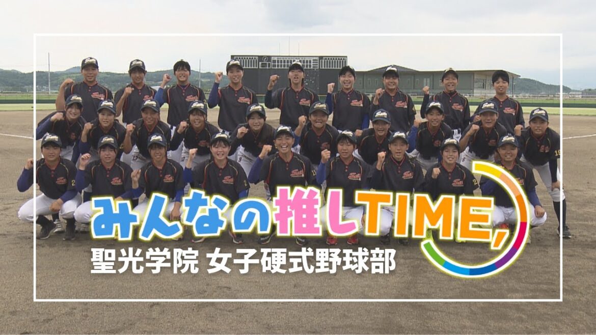 【推しTIME,】 聖光学院　女子硬式野球部