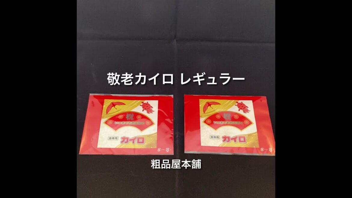【敬老会のプレゼント・敬老の日の記念品に】敬老カイロ レギュラーサイズ1個入