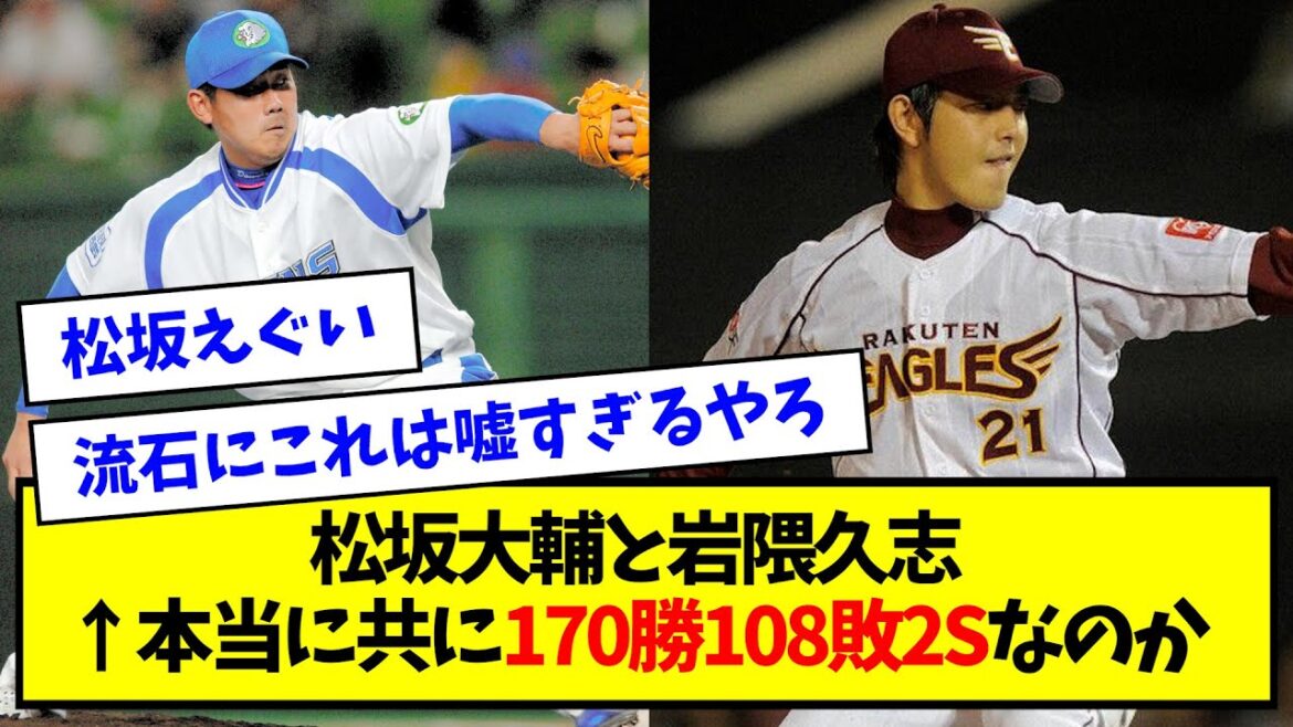 【数えてみた】松坂大輔と岩隈久志 ← 本当に共に170勝108敗2Sなのか？【なんJ反応】