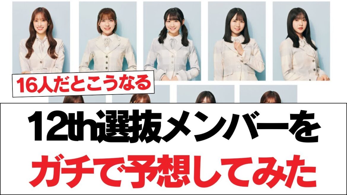 【日向坂46】12th 選抜メンバーをガチで予想してみた。【日向坂で会いましょう】#日向坂46 #日向坂で会いましょう #乃木坂46 #櫻坂46