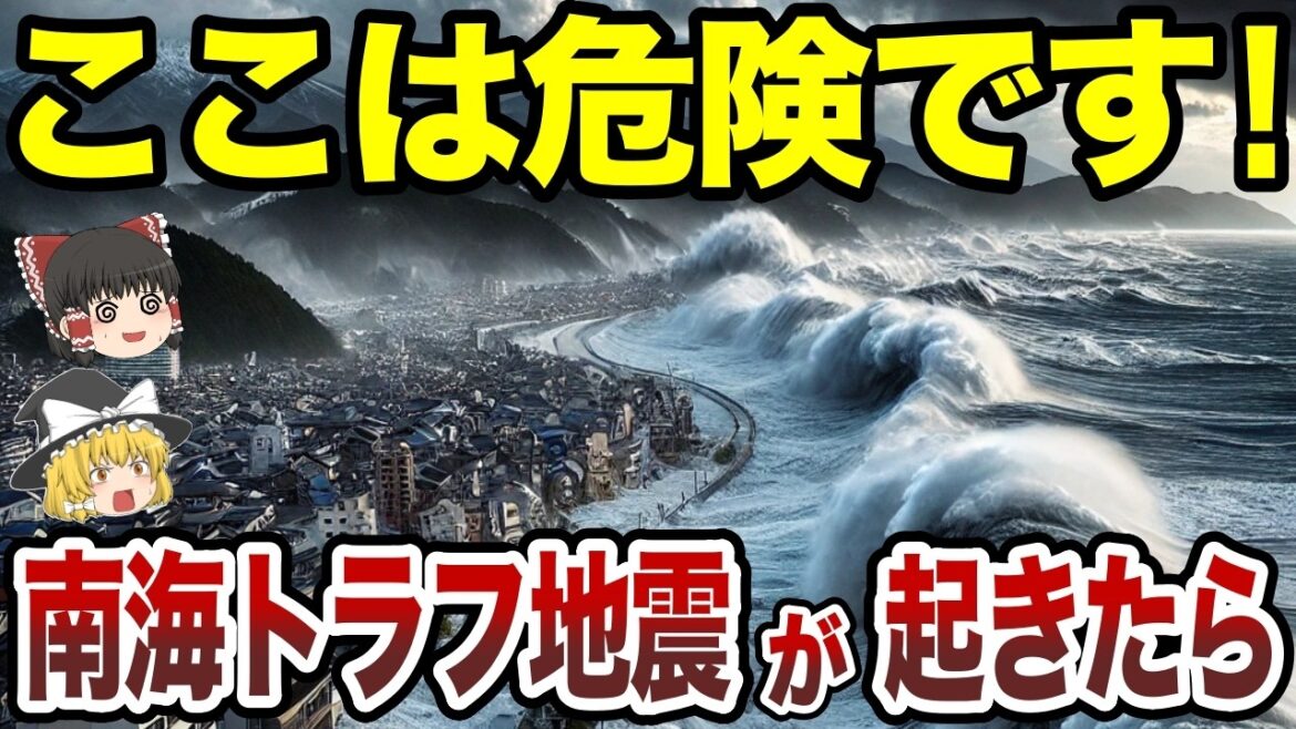 【日本地理】南海トラフ地震が起きたら一番危ない都道府県TOP10【ゆっくり解説】