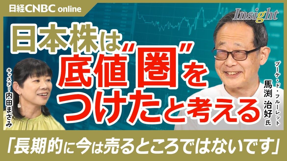【日本株は底値”圏”をつけたと考える】馬渕治好氏／日経平均株価上昇の誤り：勝手に誤解した海外投資家の失望で急落／歴代最大の暴落8/5はセリングクライマックス／PERも最安値水準／今は売るべき所ではない