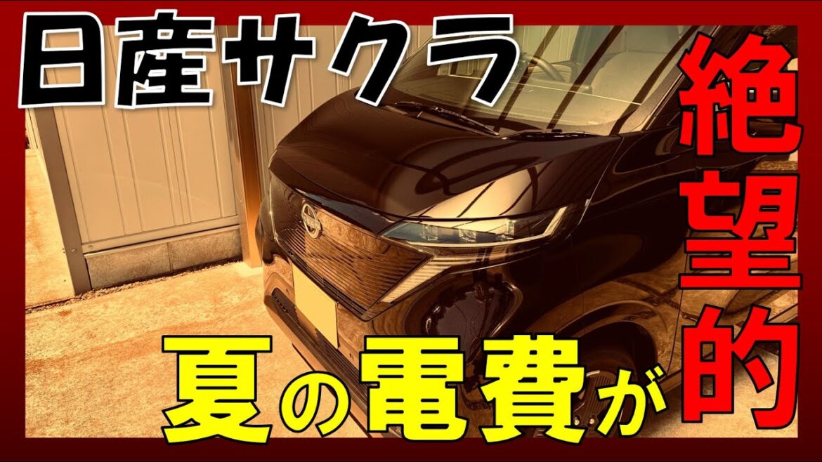 【日産サクラ】真夏の電費検証！外気温37℃でエアコンMAXで走ったら終わった...