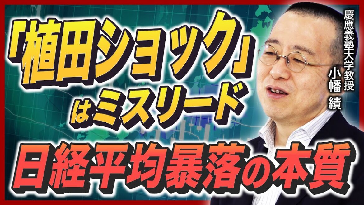 【日経平均暴落】バブル相場は最終局面を迎えた／「植田ショック」説の弊害／「利上げリーク」の犯人は？／円安トレンドは「完全終了」／過去のバブル相場との決定的な違いとは《小幡績の相場解説①》
