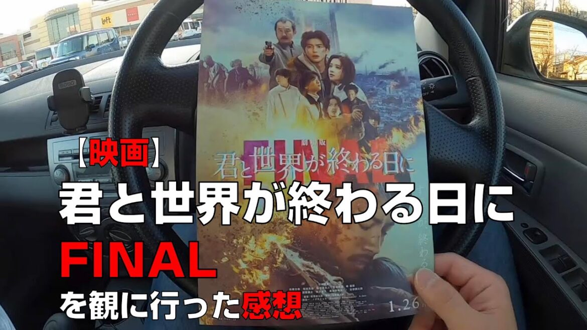 【映画】『劇場版 君と世界が終わる日に FINAL』を観に行った感想【ユナイテッド・シネマ前橋】