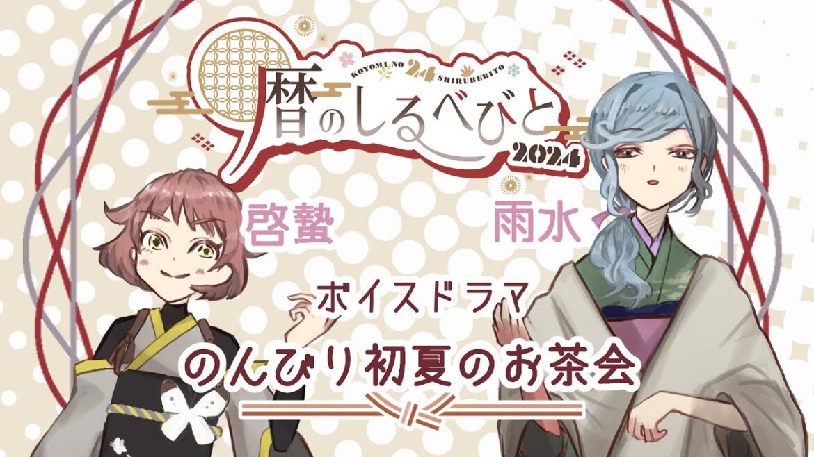 【暦のしるべびと2024】のんびり初夏のお茶会【Vtuber／ボイスドラマ】