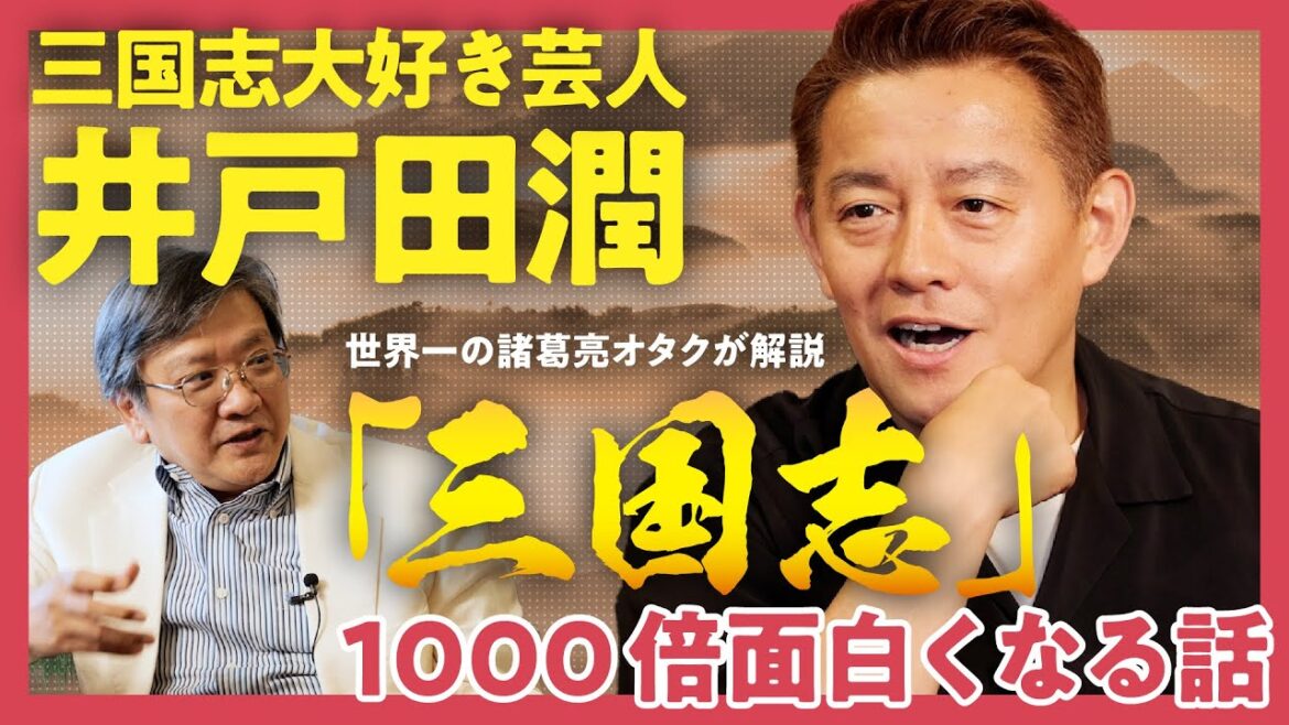 【最強の三国志解説】「真の主役は？」「三国志を紡がせた影のパトロンの正体とは？」世界一の諸葛亮オタク・渡邉義浩×三国志大好き芸人・井戸田潤で語る！英雄たちの実像とロマンの行方