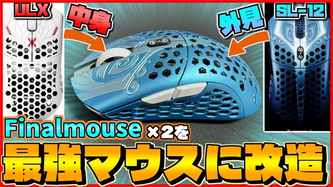 【最強改造】Finalmouseを2個組み合わせて最強マウスを作ってみた【Ultralight X Pro Aceu×Starlight-12  Poseidon】