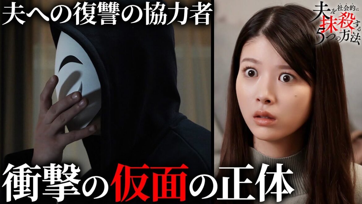 【期間限定】夫を社会的に抹殺する5つの方法 #７～８ 新時代の社会派サスペンスドラマ｜馬場ふみか　野村周平【公式】
