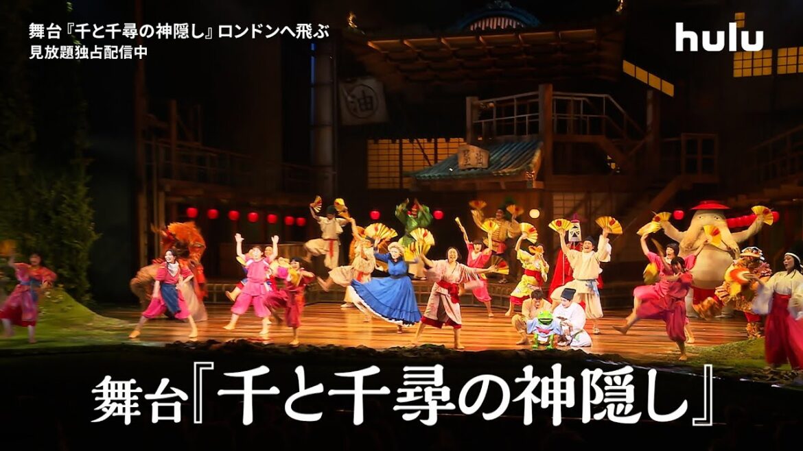 【🔓本編冒頭映像解禁】舞台『#千と千尋の神隠し』ロンドンへ飛ぶ｜#舞台千尋 ロンドン公演舞台裏の密着ドキュメンタリー｜#Hulu で独占配信中