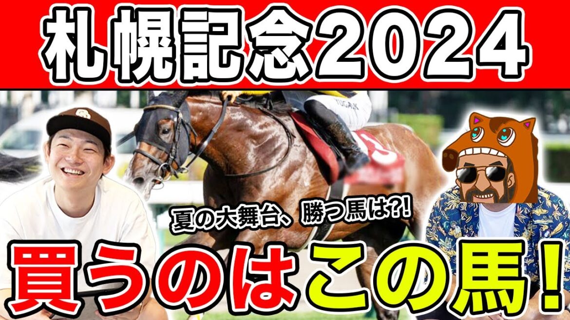 【札幌記念2024・予想】プログノーシスに勝てる穴馬はあの馬！？予想を大公開！