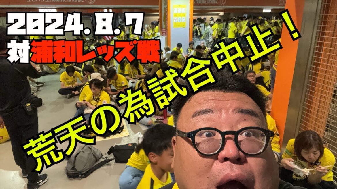 【柏レイソル】2024.8.7対浦和レッズ戦