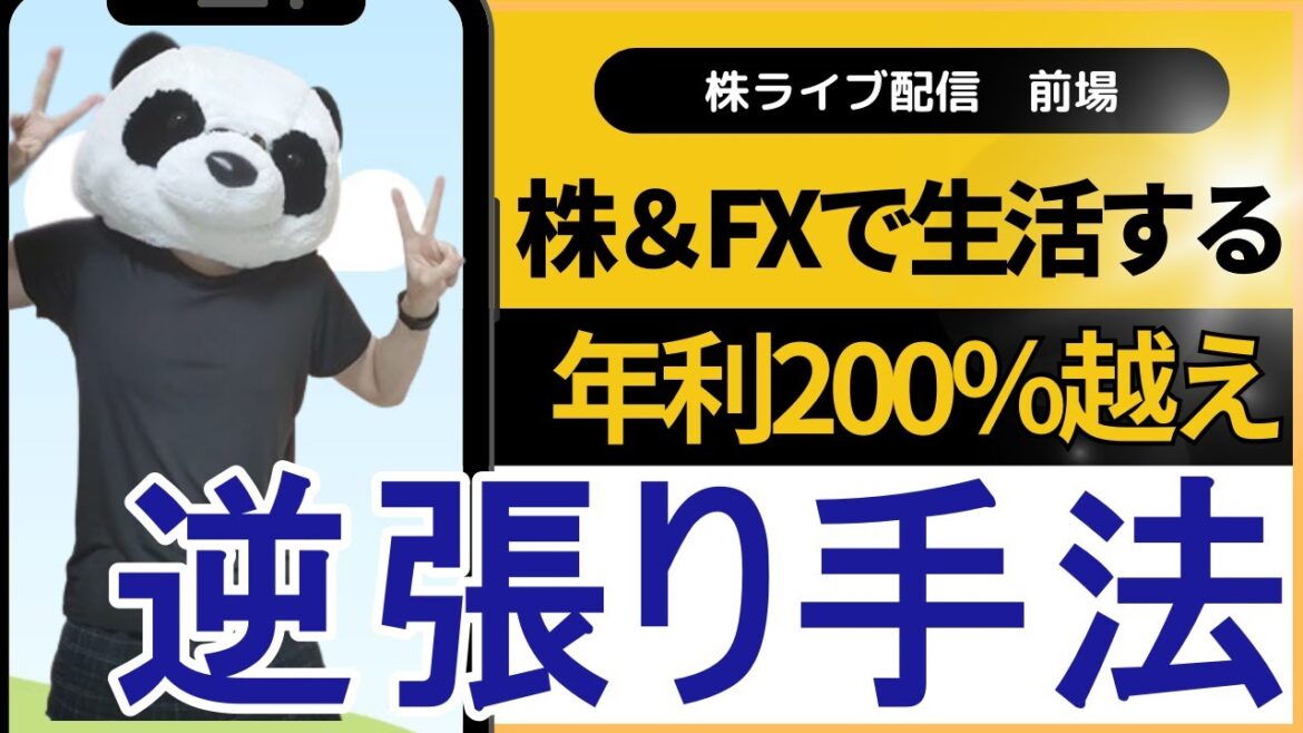 【株ライブ】ドル円ゴトー日で爆上げ！株も連休前に爆上げなるか？…今年の収支FX-1210万、株170万円