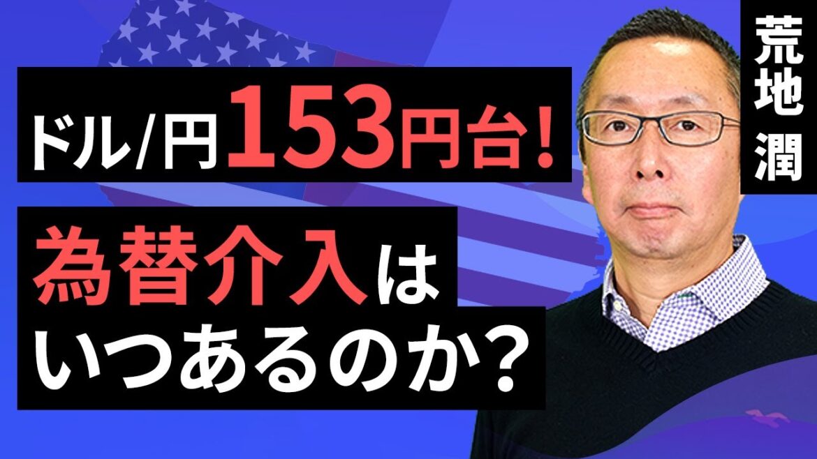 【楽天証券】4/12「ドル/円153円台！ 為替介入はいつあるのか？」FXマーケットライブ