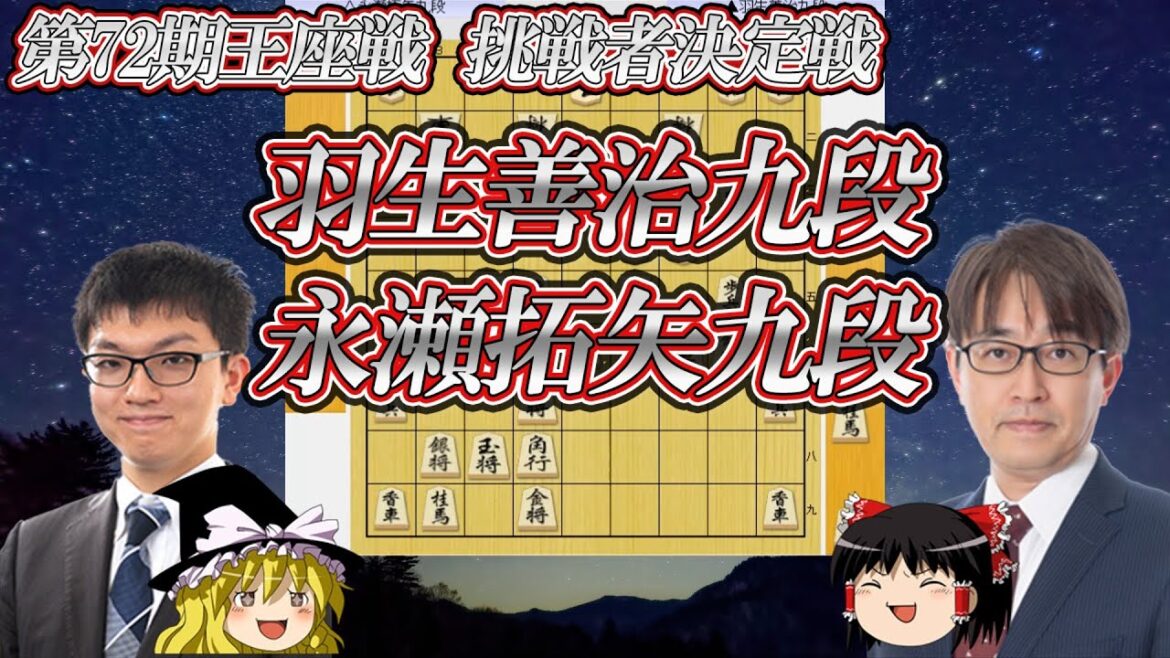 【決勝】羽生善治九段 vs 永瀬拓矢九段 第72期王座戦挑戦者決定戦 【ゆっくり将棋解説】 【決勝】羽生善治九段 vs 永瀬拓矢九段 第72期王座戦挑戦者決定戦 【ゆっくり将棋解説】