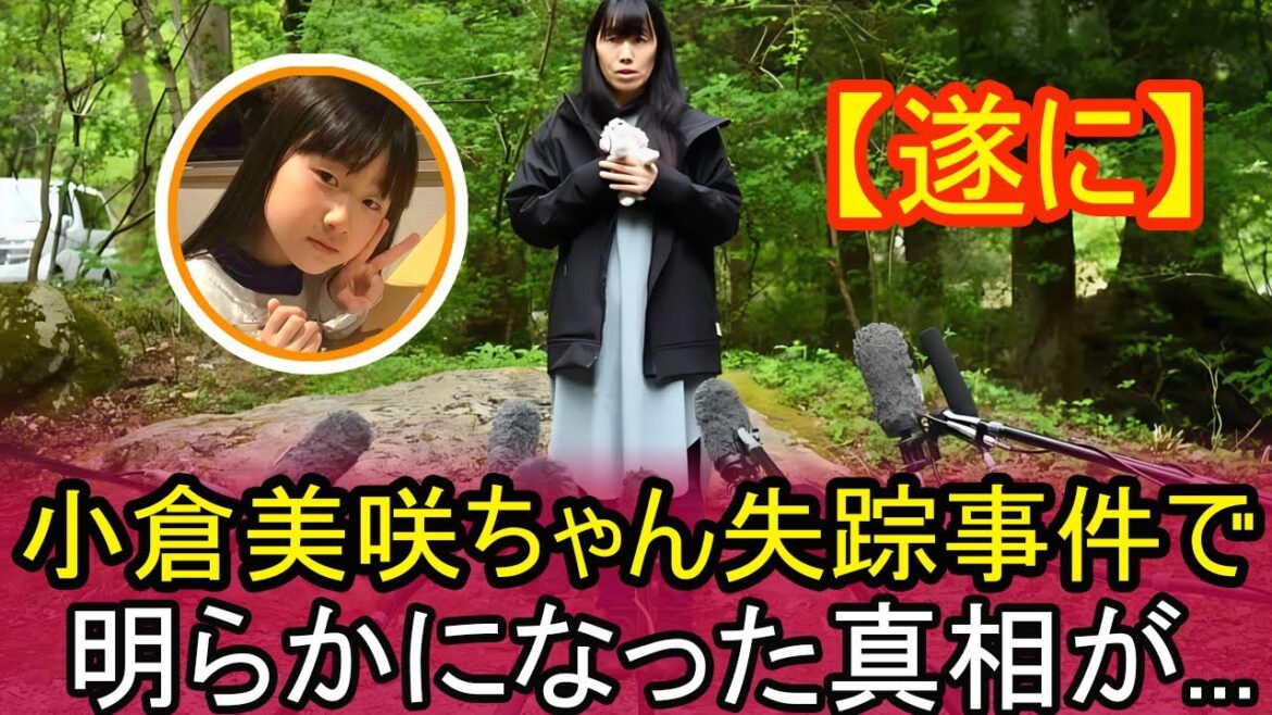 【海外の反応】ついに明かされた！小倉美咲ちゃん失踪事件の衝撃的な真実