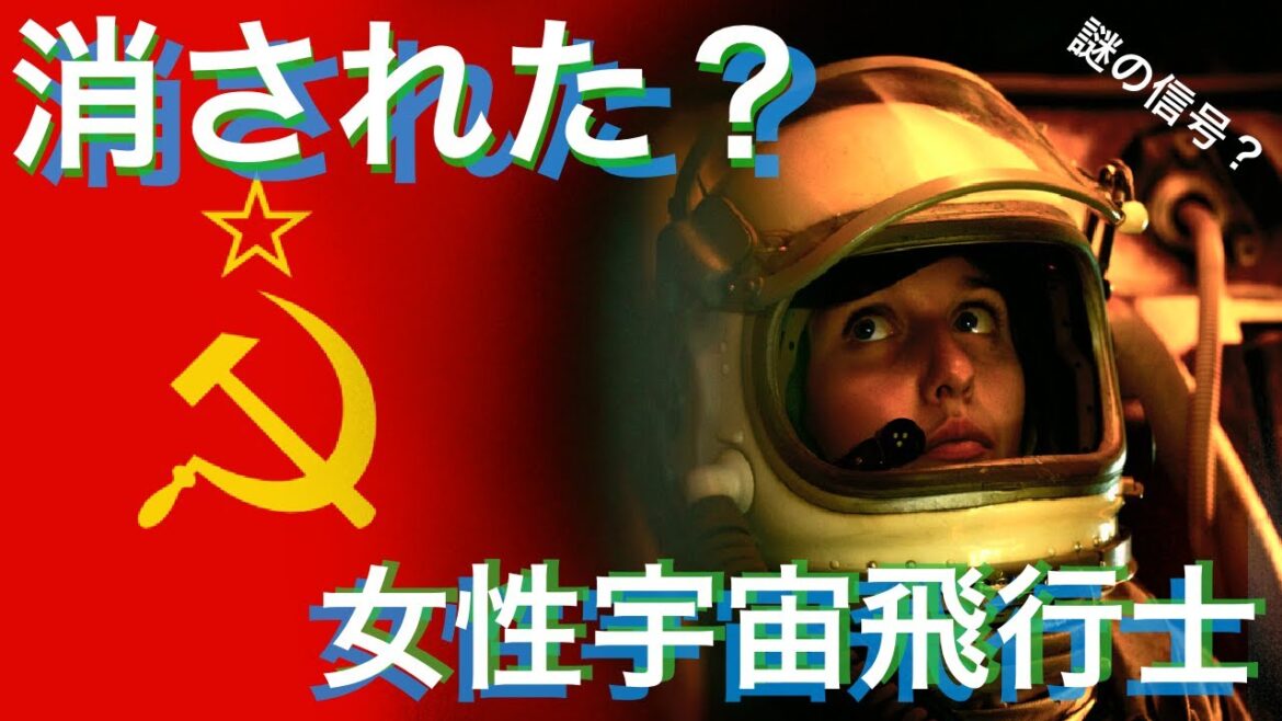 【消された宇宙飛行士】ソ連の宇宙計画の闇　宇宙から謎の信号