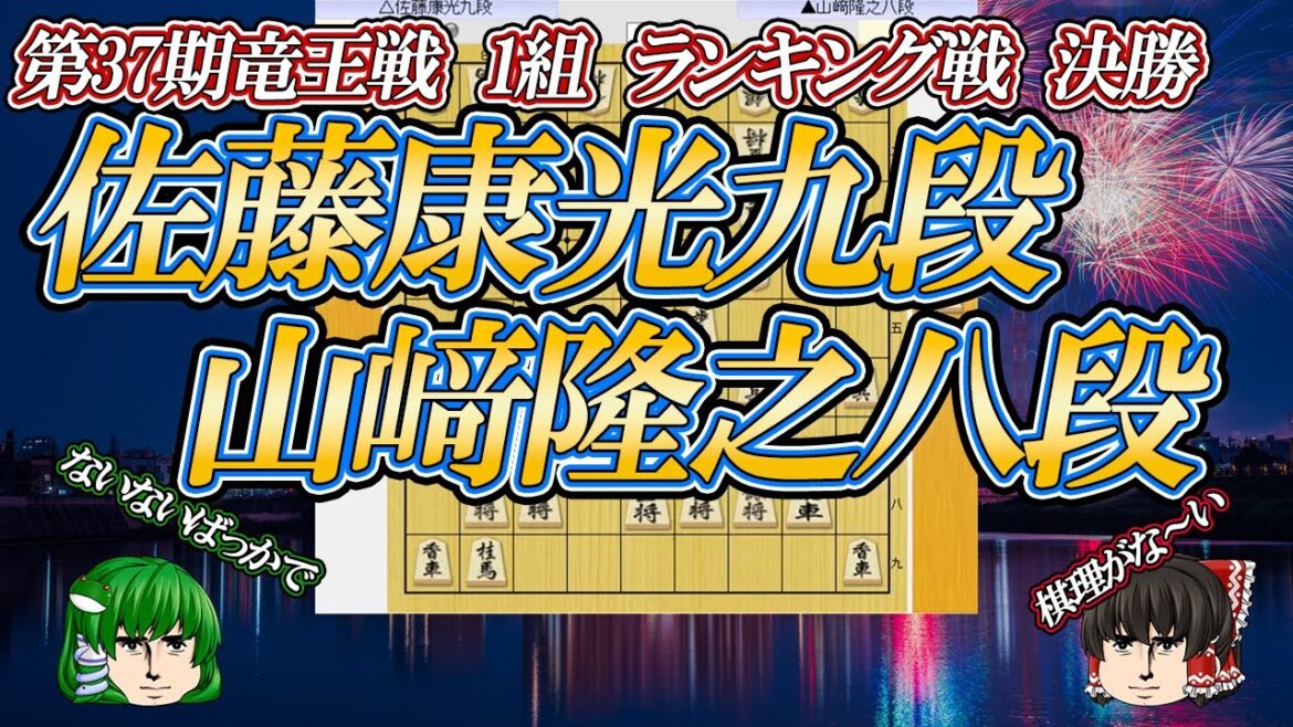 【混ぜたぞ危険】　佐藤康光九段九段 vs 山崎隆之八段　第37期竜王戦　1組ランキング戦　決勝【ゆっくり将棋解説】