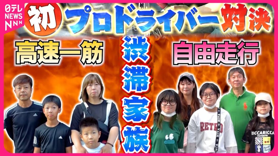 【渋滞家族】初のプロドライバー対決！高速道と一般道どっちが早い！？2024夏休み編『every.特集』