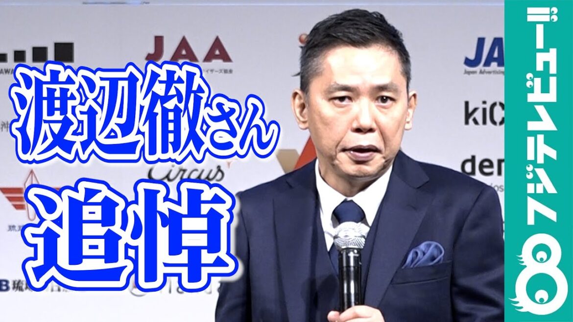 【渡辺徹さんを悼む】太田光「すごく大先輩、お笑いが大好きな人」