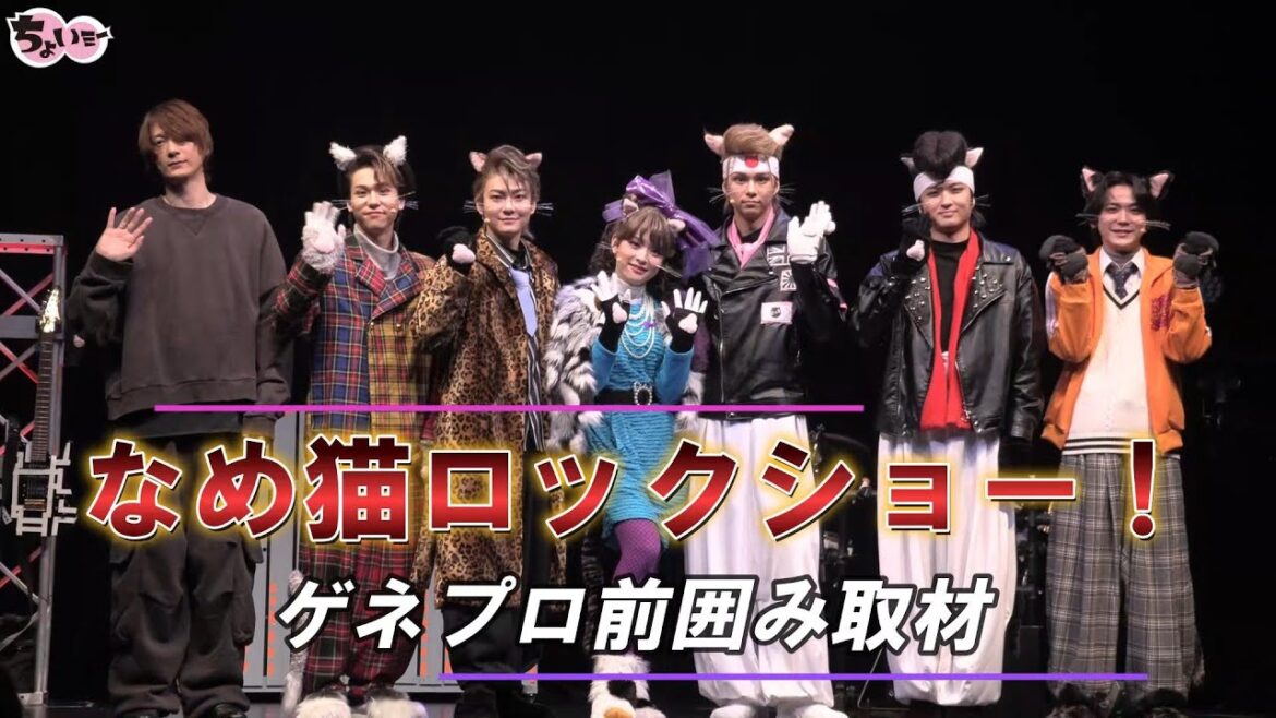 【演出:村田充】なめ猫の舞台化第二弾！／なめ猫ロックショー！ゲネプロ前囲み取材