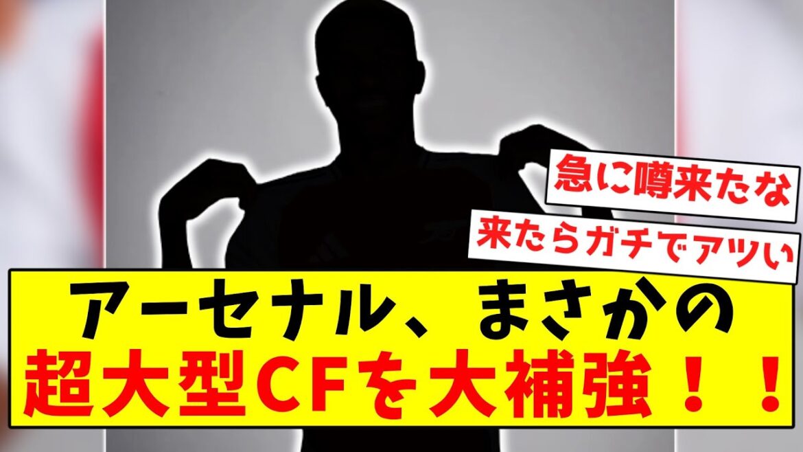 【激アツ】アーセナル、まさかの超大型CFを大補強！！