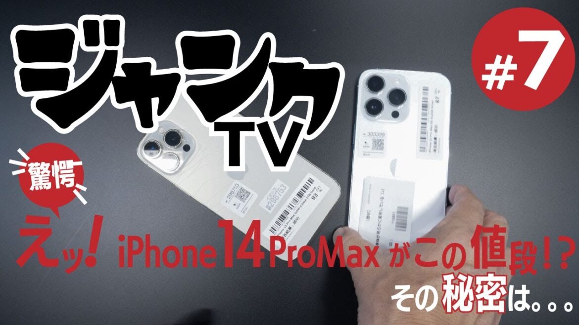 【激安iPhone14 Pro Max】ジャンクスマホを毎週紹介！イオシス 路地裏店発 ジャンクTV ！＃7【伝説の男が復活！？】 #格安iPhone #激安スマホ