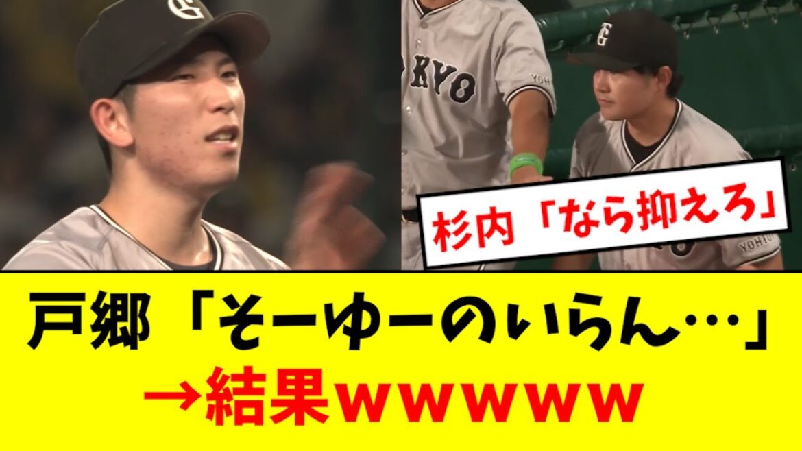 【炎上】戸郷、杉内コーチの助けを拒否した結果wwwwww