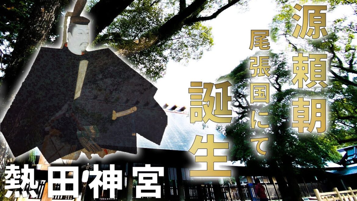 【熱田神宮】源氏の御曹司・源頼朝の生誕地【誓願寺】（源頼朝史跡巡り名古屋編）