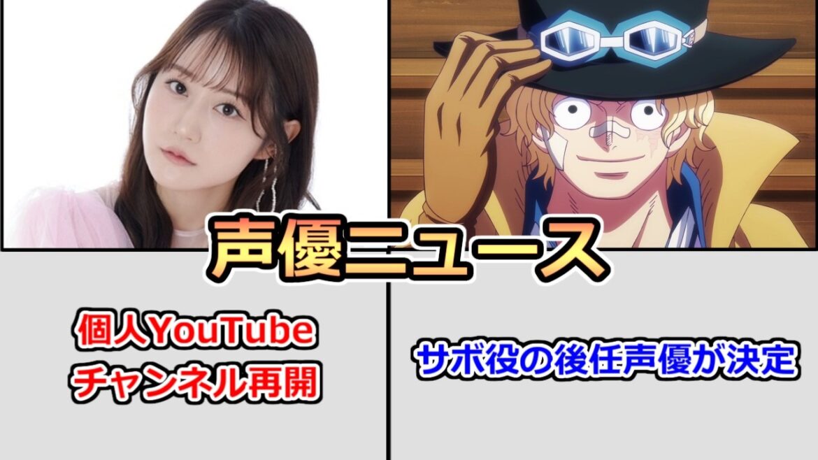 【特報】小倉唯さんが個人YouTubeチャンネルへ久しぶりの投稿　アニメ「ONEPIECE」サボ役の後任の声優が決定！【小倉唯＆入野自由】
