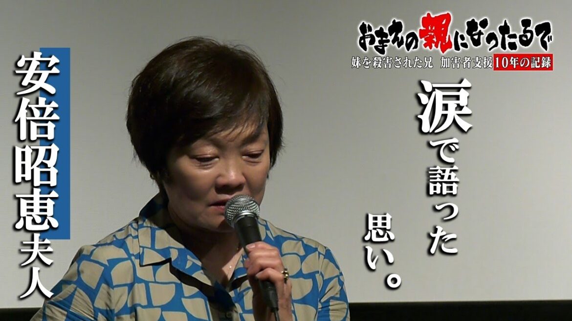 【独自】主人の声が今も心の中で響きます。受刑者から手紙も。#安倍昭恵さん、ドキュメンタリー映画の舞台挨拶で心境を語る。