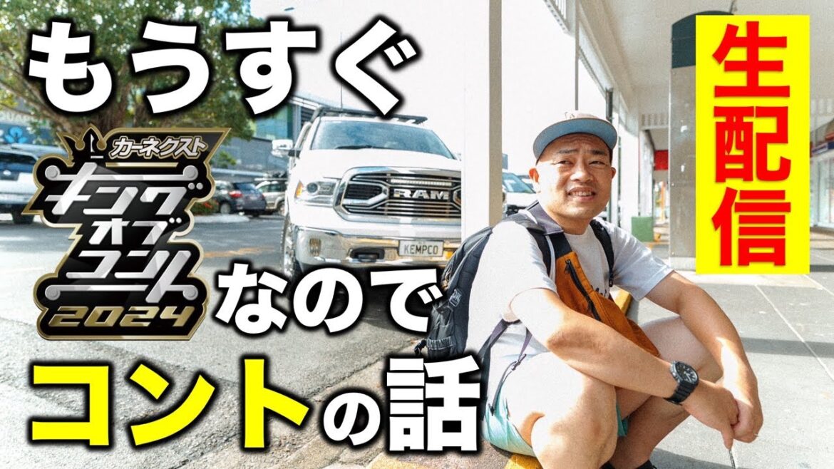 【生配信】もうすぐキングオブコントなのでコントのお話し