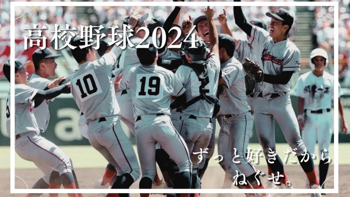 【甲子園】2024年 第106回　全国高校野球　夏の甲子園大会 『ずっと好きだから』