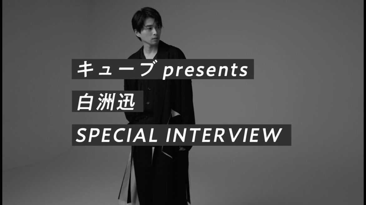 【白洲迅　スペシャルインタビュー】キューブ10代俳優オーディション〜男子もまた、そのままのあなたで来てください！〜