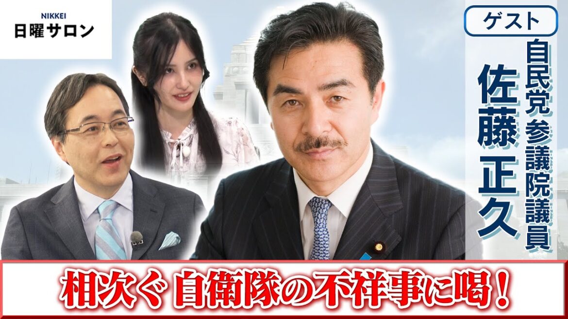 【相次ぐ自衛隊の不祥事に喝！】自民党 参議院議員　佐藤正久