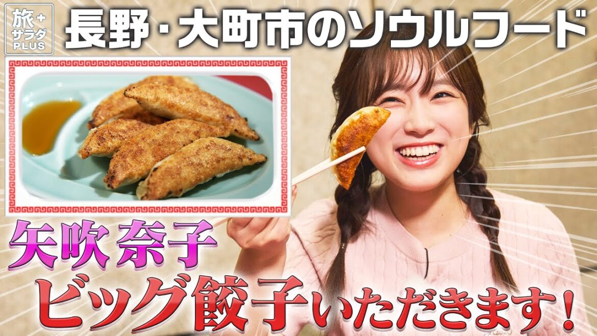 【矢吹奈子in長野・大町市】地元で愛される中華店！ソウルフードをいただきます！〈ロコレコ！〉