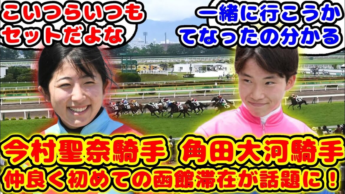 【競馬】今村聖奈騎手と角田大河騎手 仲良く初めての函館滞在競馬が話題に！【競馬の反応集】
