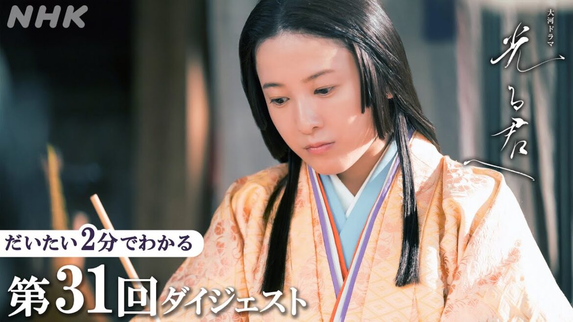 【第31回】『源氏物語』を書き始める まひろ(吉高由里子)を道長(柄本佑)が全力でバックアップし…｜大河ドラマ「光る君へ」｜2分ダイジェスト| NHK