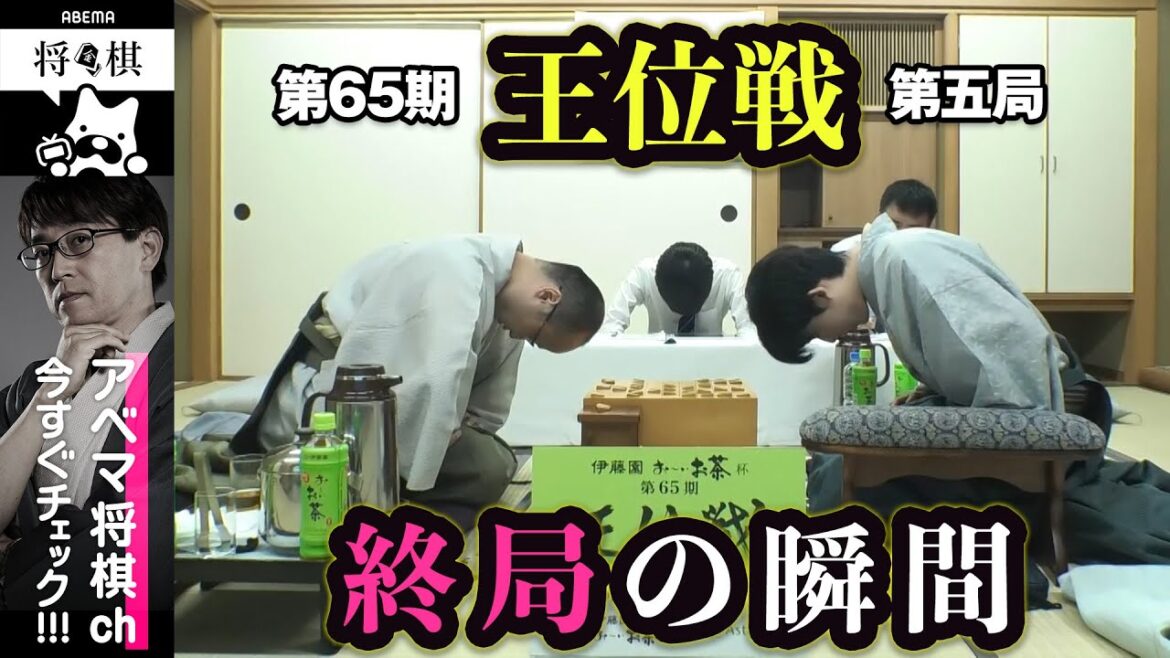 【第65期王位戦第五局】＜終局の瞬間＞藤井聡太王位 対 渡辺明九段