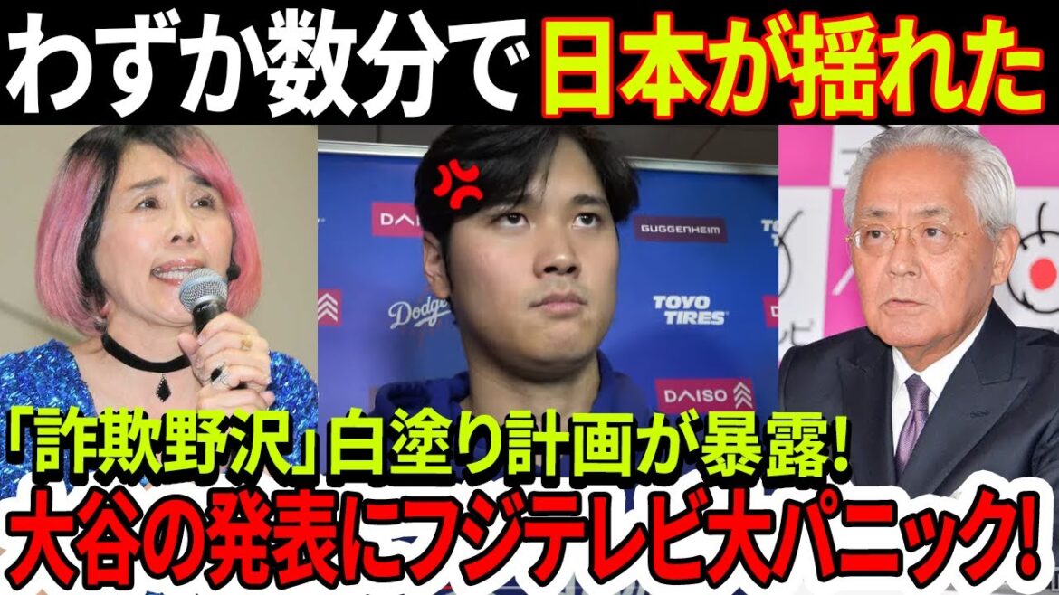 【緊急速報】フジテレビの白塗り計画が明らかに！「野沢は騙された」衝撃情報はわずか数分で日本を震撼！大谷翔平がフジテレビをパニックに陥れた発表！
