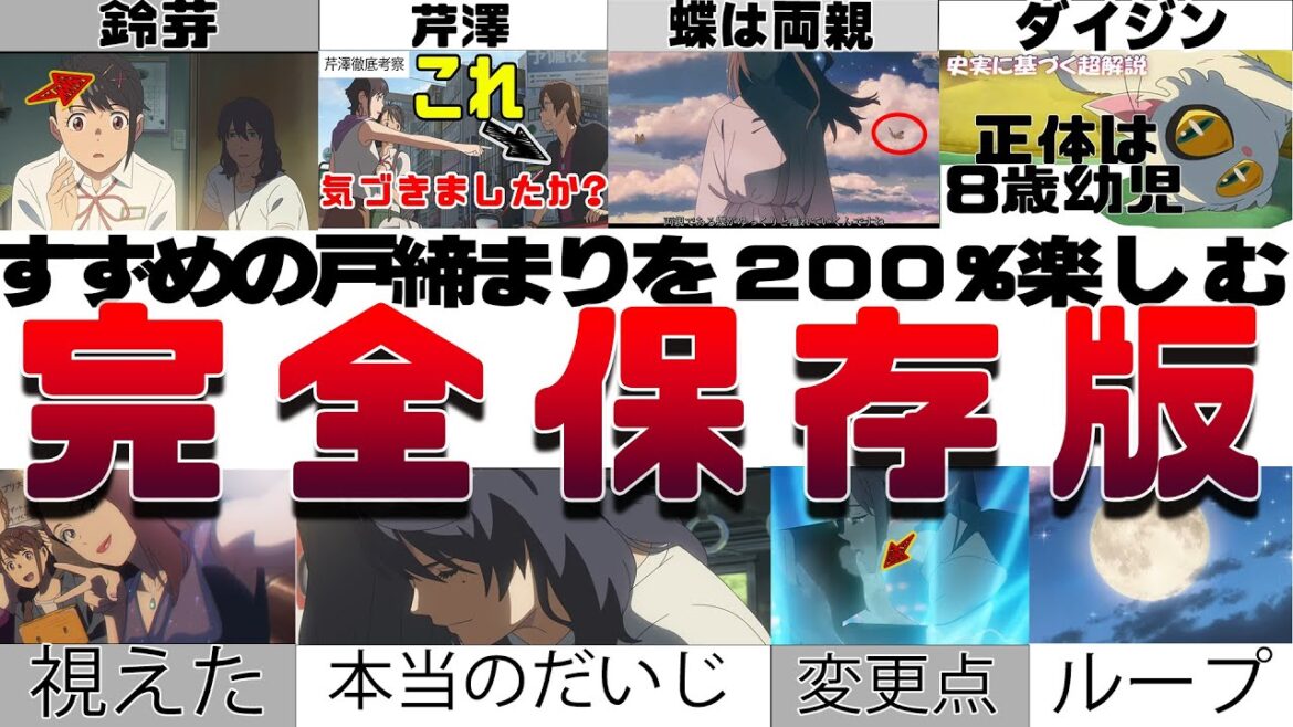 【総集編】解説考察『すずめの戸締まり』を１００倍楽しむ為に 劇場で２０回観た私が全ての謎を解説!! ダイジンの正体、芹澤の裏設定、閉じ師の意味、草太の目的、鈴芽と要石、ルミさんの謎 最後の戸締まり
