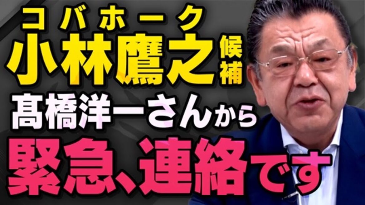 【自民党総裁選】高市早苗さんと同じく保守派と言われる小林鷹之さん、髙橋洋一さんへ至急、連絡してください（須田慎一郎さんの虎ノ門ニュース切り抜き）