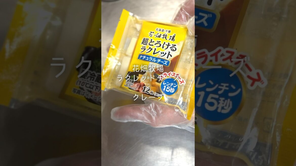 【花畑牧場】超とろけるラクレット使ってラクレットクレープ#毎日投稿 #shortvideo #商品紹介
