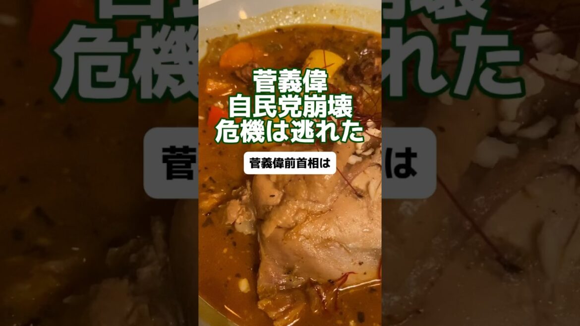 【菅義偉】自民党崩壊危機は逃れた