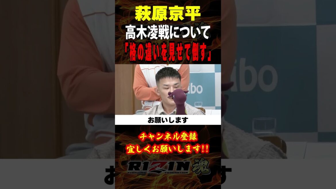 【萩原京平×高木凌】「格の違いを見せて倒す」（萩原）お互いに試合への意気込みを語る / RIZIN.48 in さいたまスーパーアリーナ / ダブルタイトルマッチ /『萩原京平 vs. 高木凌』他