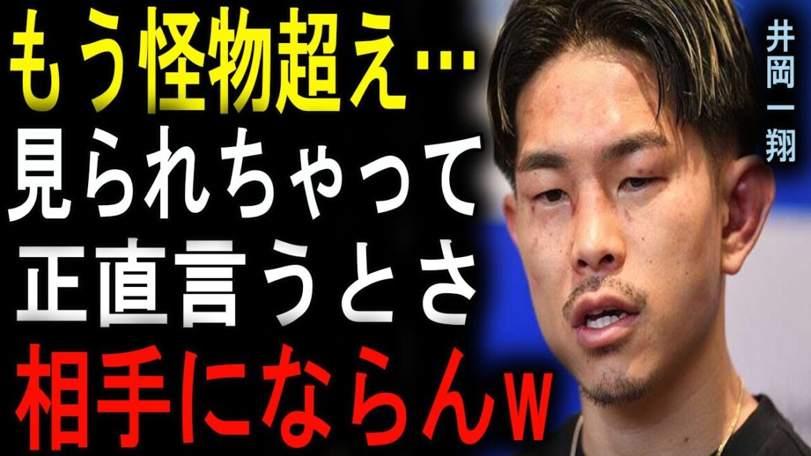 【衝撃】井岡一翔、井上尚弥に衝撃の告白「彼は…」一体何があったのか？