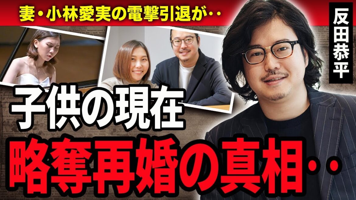 【衝撃】反田恭平と小林愛実の略奪愛の真相に一同驚愕…！『ピアニスト』として活躍しているの小林愛実との馴れ初めや子供の現在に驚きを隠せない…！