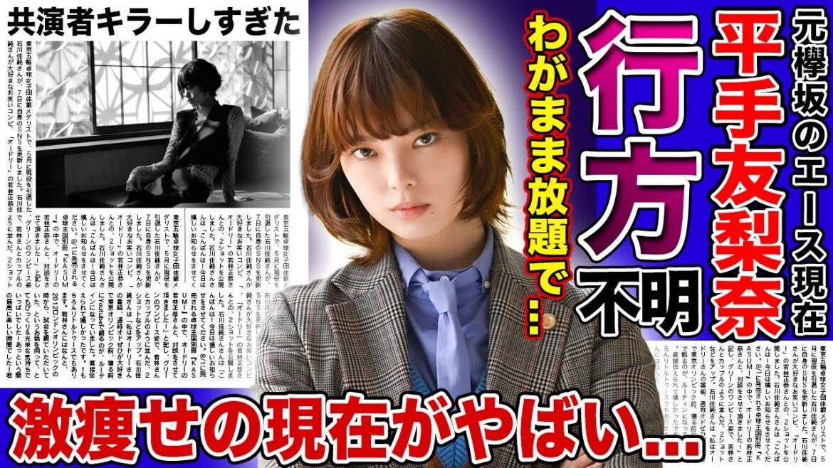 【衝撃】平手友梨奈が行方不明になっていた現在がやばい...わがまま放題でHYBEからも追放された元欅坂46圧倒的センターの末路...！激痩せしていた本当の理由・あまりにも肉食がすぎた共演キラーぶりとは